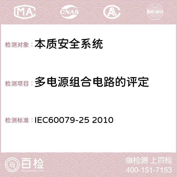 多电源组合电路的评定 爆炸性环境第25部分：本质安全系统 IEC60079-25 2010 附录B
