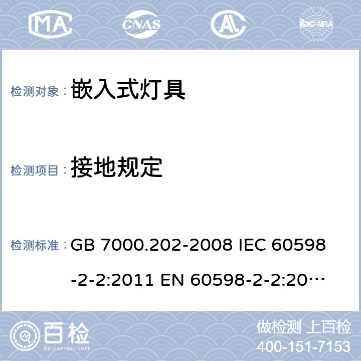 接地规定 灯具 第2-2部分：特殊要求 嵌入式灯具 GB 7000.202-2008 
IEC 60598-2-2:2011 
EN 60598-2-2:2012 
AS/NZS 60598.2.2:2016+A1:2017 8