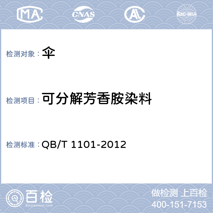 可分解芳香胺染料 纸伞 QB/T 1101-2012 条款 5.10, 6.10