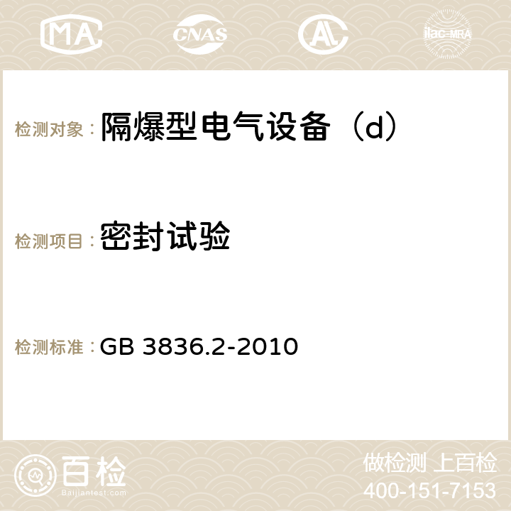 密封试验 爆炸性环境第2部分：由隔爆外壳“d”保护的设备 GB 3836.2-2010 C.3.1