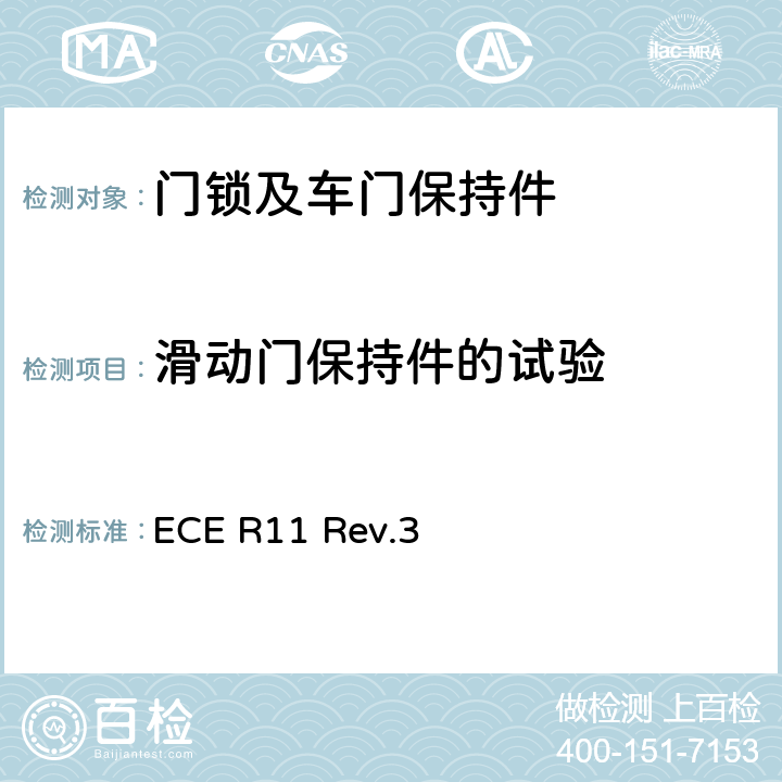 滑动门保持件的试验 关于就门锁和车门保持件方面批准车辆的统一规定 ECE R11 Rev.3 附录6