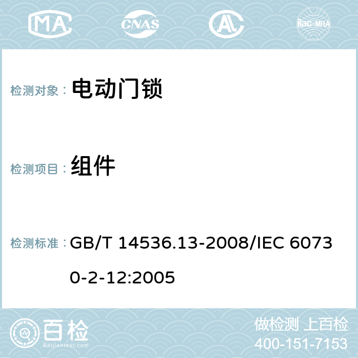 组件 家用和类似用途电自动控制器 电动门锁的特殊要求 GB/T 14536.13-2008/IEC 60730-2-12:2005 24