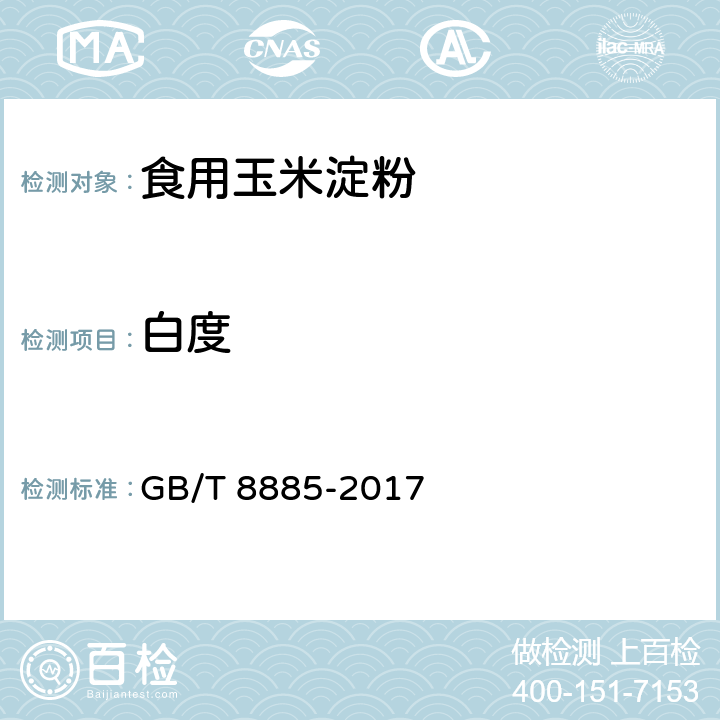 白度 食用玉米淀粉 GB/T 8885-2017 5.9（GB/T 22427.6-2008）