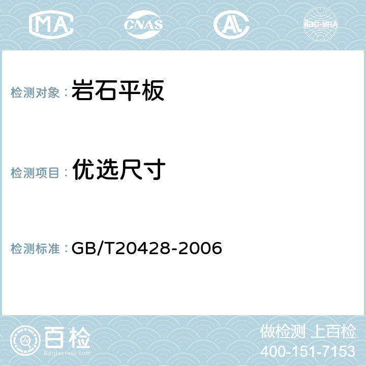 优选尺寸 GB/T 20428-2006 岩石平板