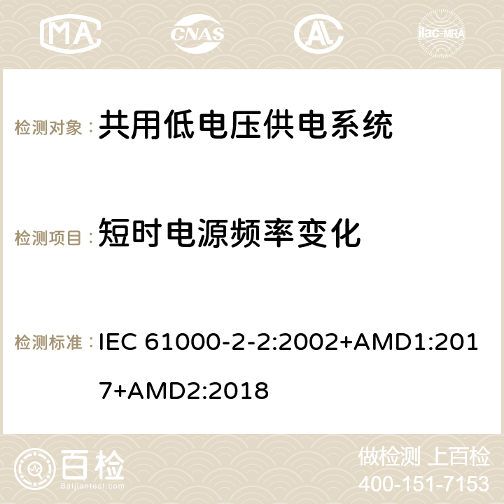 短时电源频率变化 电磁兼容性 -环境-公用低压供电系统低频传导骚扰及信号传输的兼容水平 IEC 61000-2-2:2002+AMD1:2017+AMD2:2018 4.8