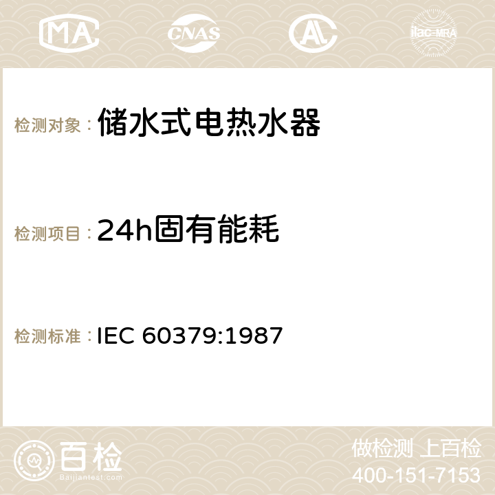 24h固有能耗 家用储水式电热水器性能测量方法 IEC 60379:1987 14