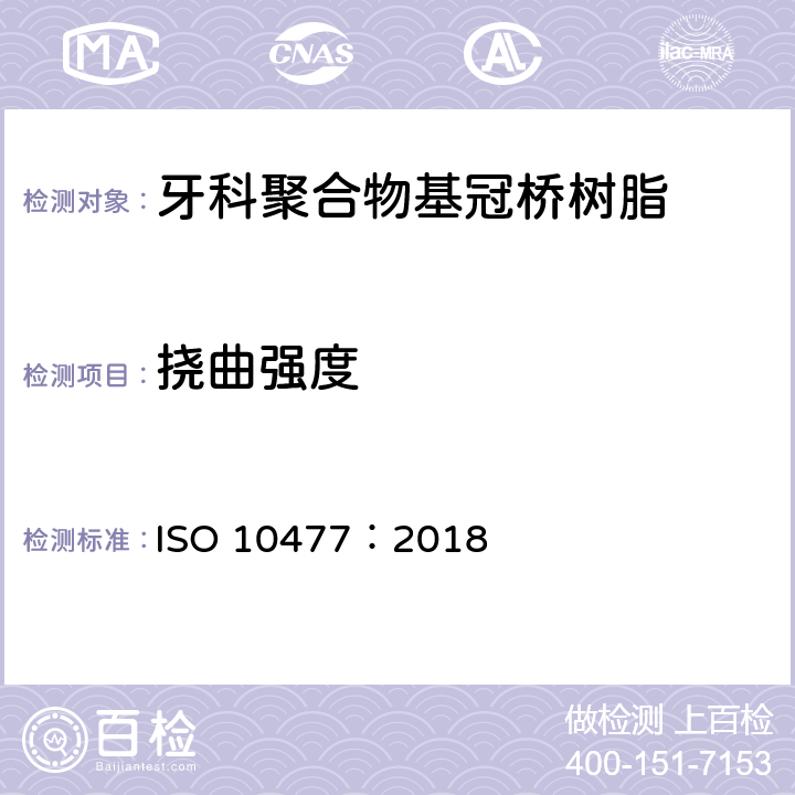 挠曲强度 ISO 10477:2018 牙科学 聚合物基冠桥材料 ISO 10477：2018 5.4