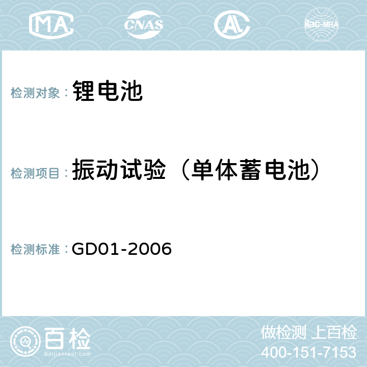 振动试验（单体蓄电池） 电气电子产品型式认可试验指南 GD01-2006 3.3.1.2