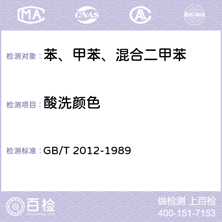 酸洗颜色 芳烃酸洗试验法 GB/T 2012-1989
