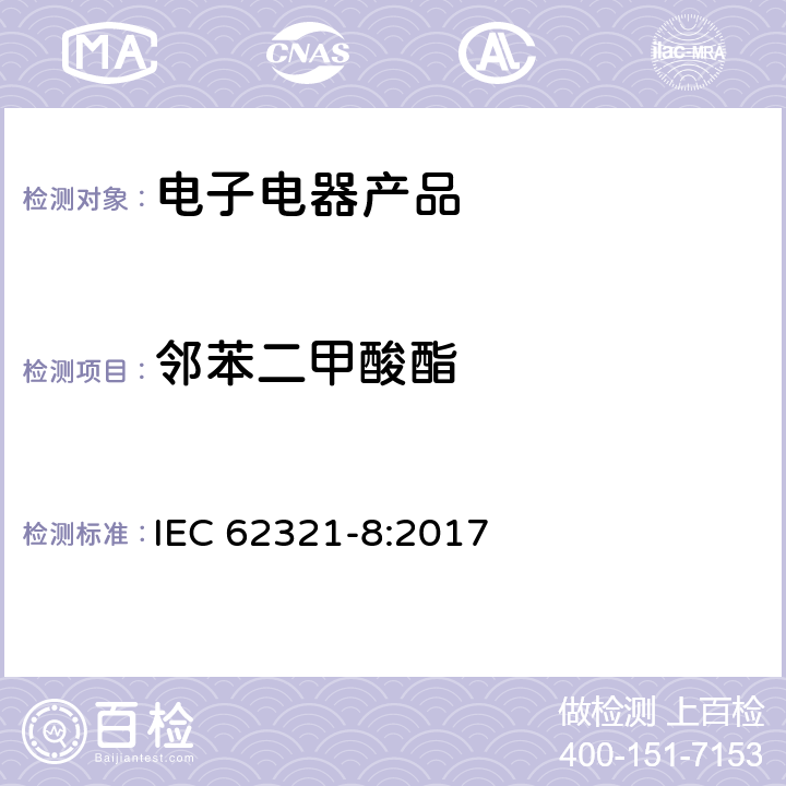 邻苯二甲酸酯 电子产品中某些物质的测定 第8部分：通过气相色谱质谱联用仪(GC-MS)，配有热裂解热脱附的气相色谱质谱联用仪 (Py-TD-GC-MS)检测聚合物中的邻苯二甲酸酯 IEC 62321-8:2017