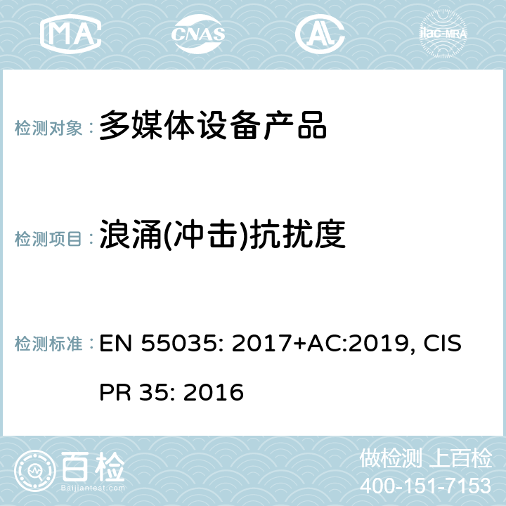 浪涌(冲击)抗扰度 电磁兼容性多媒体设备抗扰度要求 EN 55035: 2017+AC:2019, CISPR 35: 2016 4.2.5