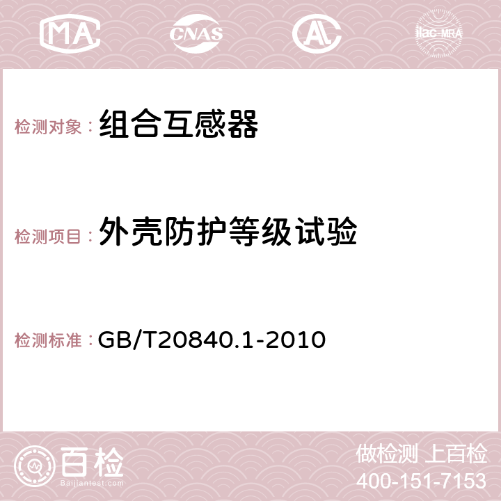 外壳防护等级试验 互感器 第1部分：通用技术要求 GB/T20840.1-2010 
 7.2.7