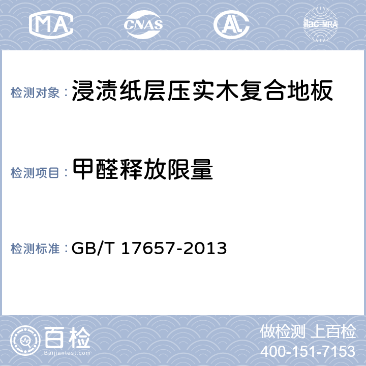 甲醛释放限量 人造板及饰面人造板理化性能试验方法 GB/T 17657-2013 4.60