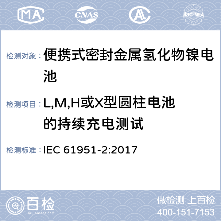 L,M,H或X型圆柱电池的持续充电测试 含碱性或其它非酸性电解质的蓄电池和蓄电池组—便携式密封单体蓄电池 第2部分：金属氢化物镍电池 IEC 61951-2:2017 7.5.2.2