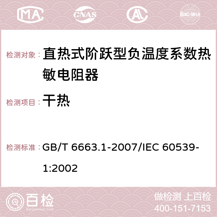 干热 直热式阶跃型负温度系数热敏电阻器 第1部分:总规范 GB/T 6663.1-2007/IEC 60539-1:2002 4.24