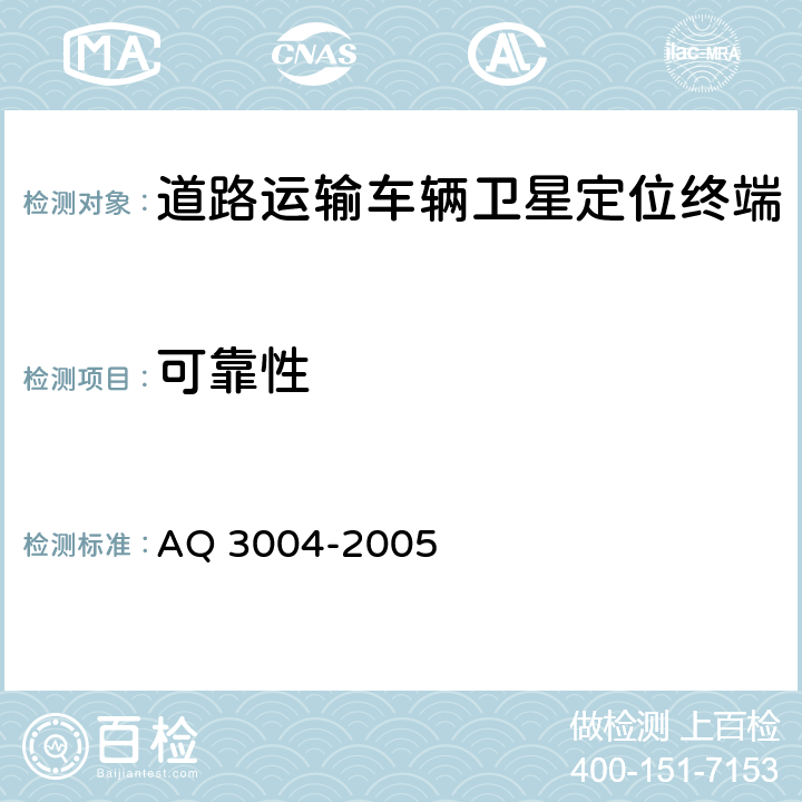可靠性 Q 3004-2005 《危险化学品汽车运输安全监控车载终端》 A 5.3.6