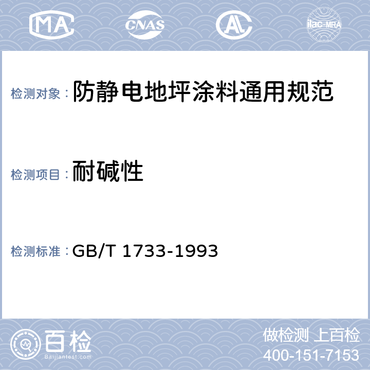 耐碱性 漆膜耐水性测定法 GB/T 1733-1993
