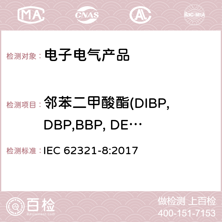 邻苯二甲酸酯(DIBP,DBP,BBP, DEHP,DNOP,DINP,DIDP) 电工产品中某些物质的测定 第8部分：用GC-MS,py-GC-MS测试聚合物中邻苯二甲酸酯 IEC 62321-8:2017