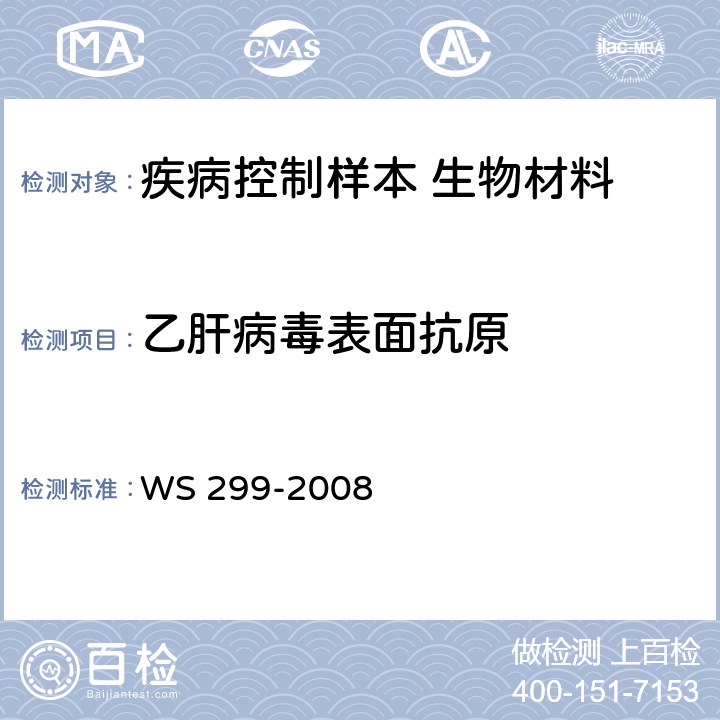乙肝病毒表面抗原 乙型病毒性肝炎诊断标准 WS 299-2008 附录A.1.1