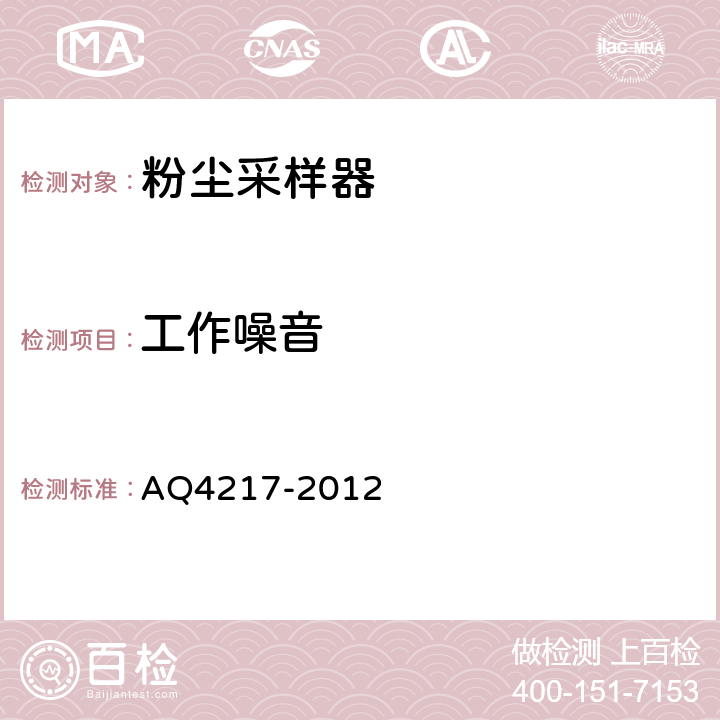 工作噪音 粉尘采样器技术条件 AQ4217-2012 5.2.7