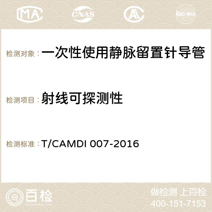 射线可探测性 一次性使用静脉留置针导管 T/CAMDI 007-2016 4.2.3