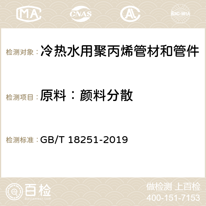 原料：颜料分散 聚烯烃管材、管件和混配料中颜料或炭黑分散度的测定方法 GB/T 18251-2019