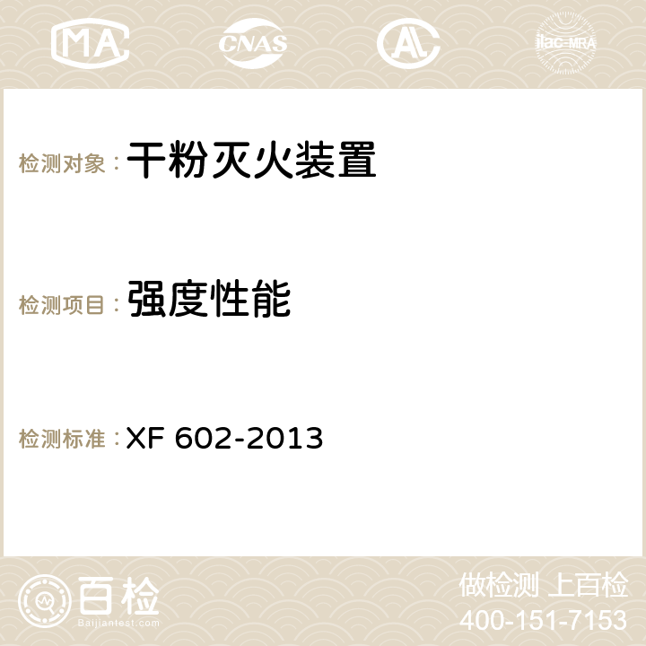强度性能 干粉灭火装置 XF 602-2013 6.3