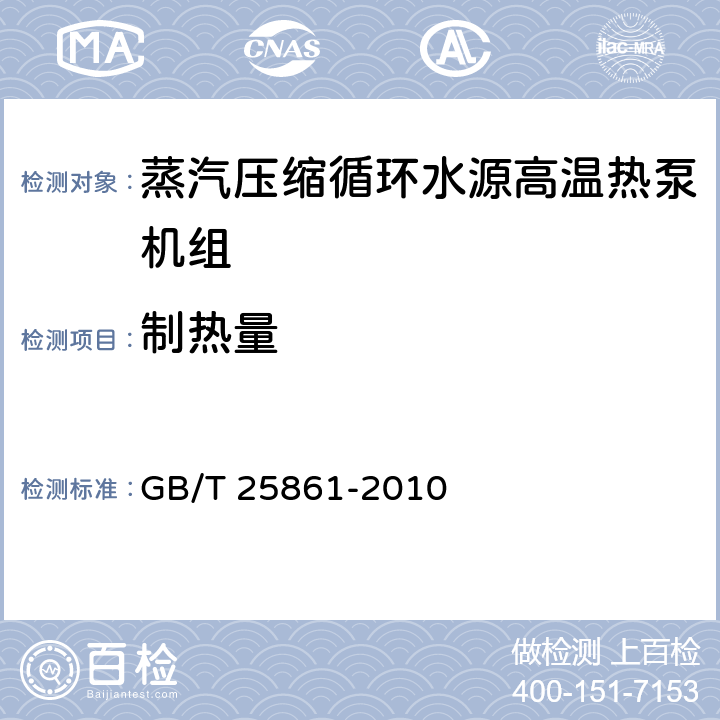 制热量 蒸气压缩循环水源高温热泵机组 GB/T 25861-2010 6.3.3