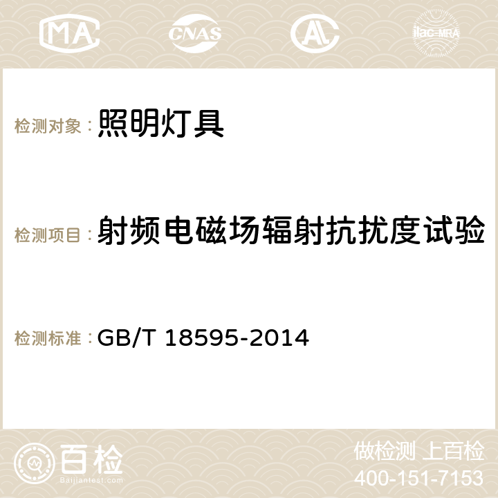 射频电磁场辐射抗扰度试验 一般照明用设备电磁兼容抗扰度要求 GB/T 18595-2014