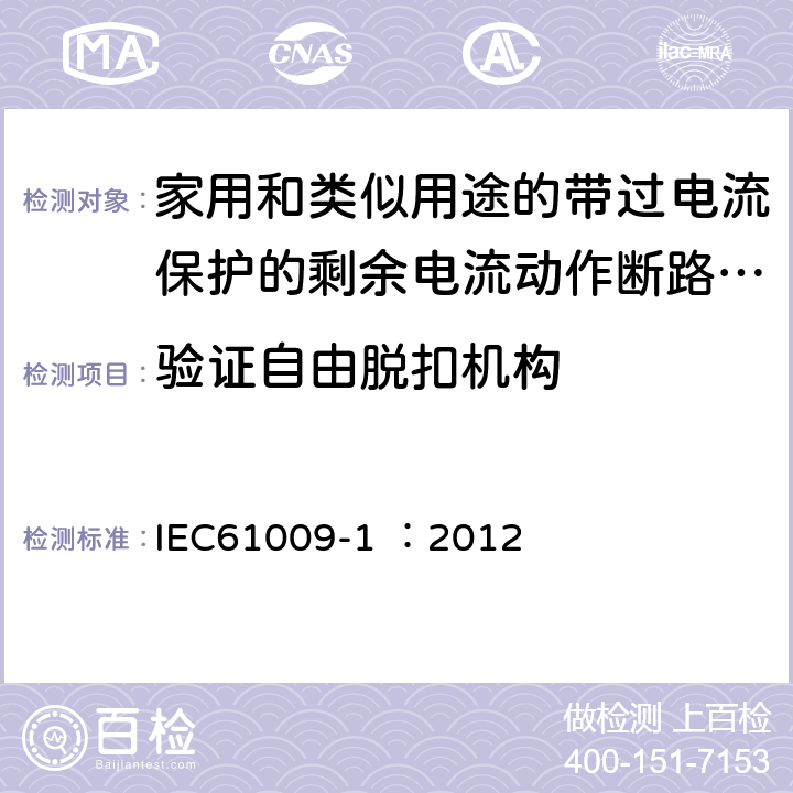 验证自由脱扣机构 《家用和类似用途的带过电流保护的剩余电流动作断路器（RCBO）第1部分：一般规则》 IEC61009-1 ：2012 9.11