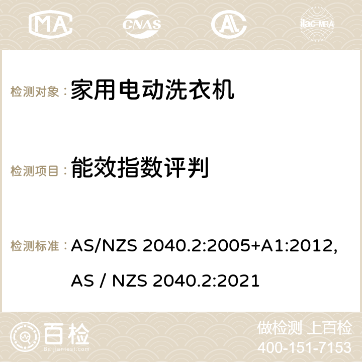 能效指数评判 家用洗衣机-性能测量方法第2部分：能源标签要求 AS/NZS 2040.2:2005+A1:2012,AS / NZS 2040.2:2021 2.7