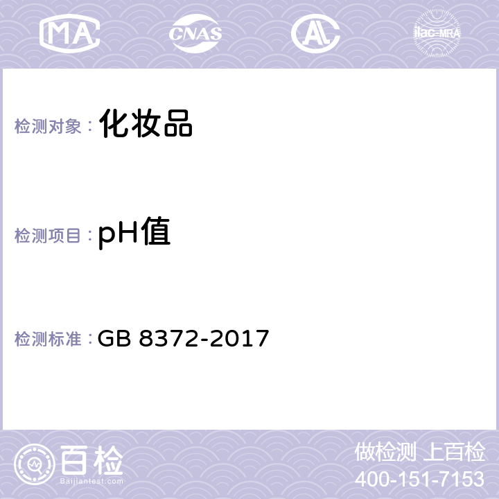 pH值 牙膏 GB 8372-2017 5.5