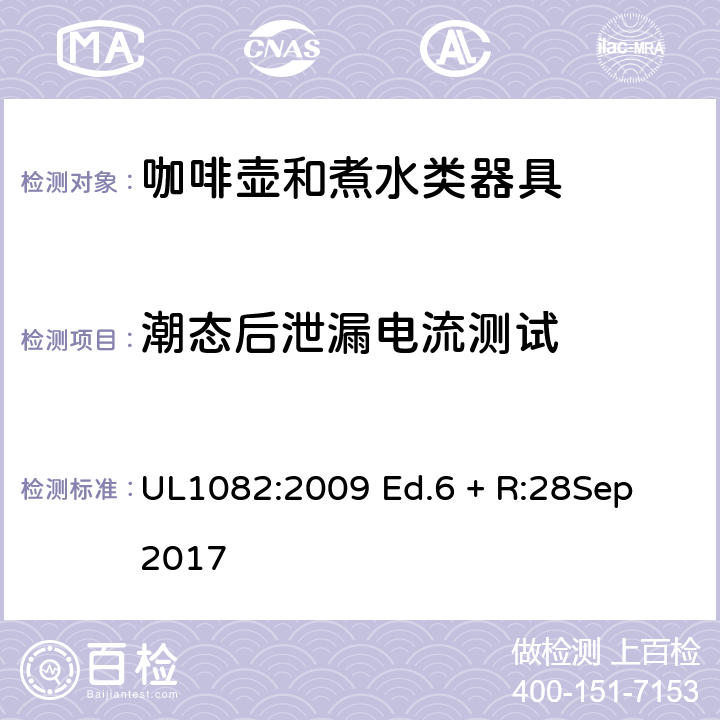 潮态后泄漏电流测试 UL 1082 家用咖啡壶和煮水类器具 UL1082:2009 Ed.6 + R:28Sep 2017 34