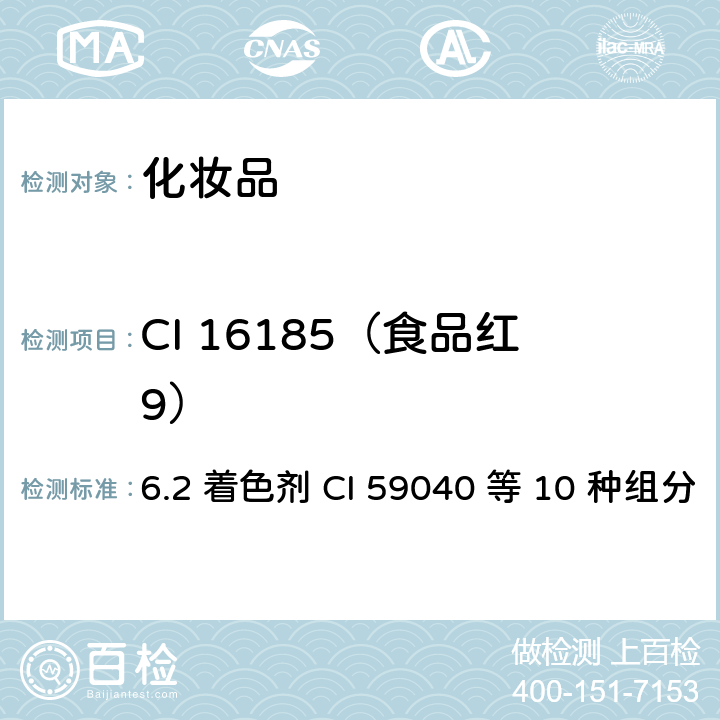 CI 16185（食品红9） 化妆品安全技术规范 （2015年版） 6.2 着色剂 CI 59040 等 10 种组分