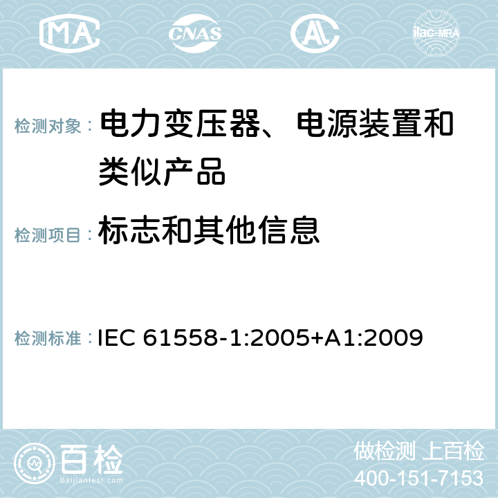 标志和其他信息 变压器、电抗器、电源装置及其组合的安全 第1部分:通用要求和试验 IEC 61558-1:2005+A1:2009 8