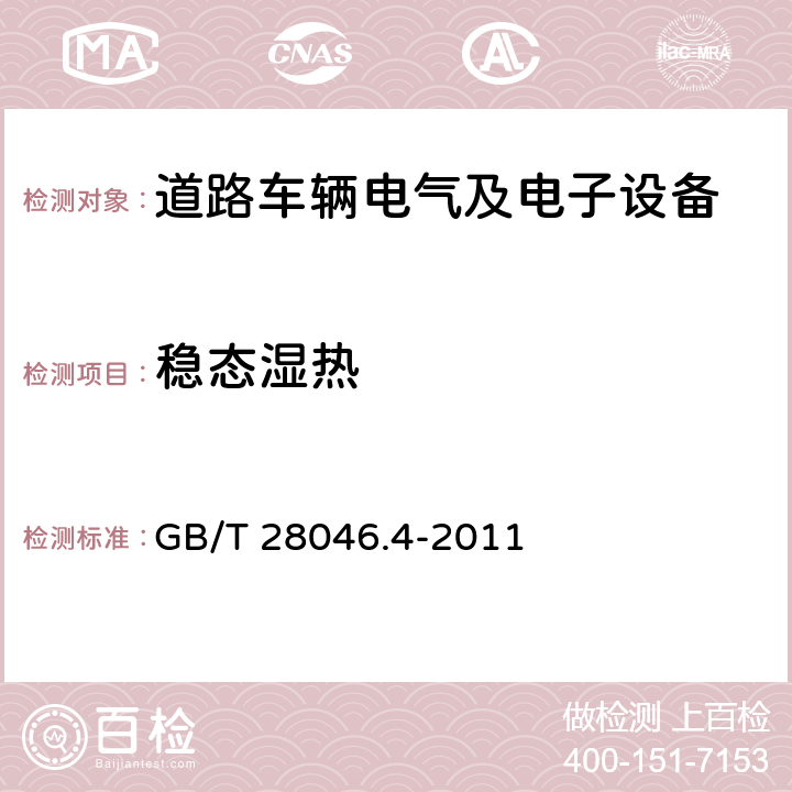 稳态湿热 道路车辆 电气及电子设备的环境条件和试验 第4部分：气候负荷 GB/T 28046.4-2011 方法5.7