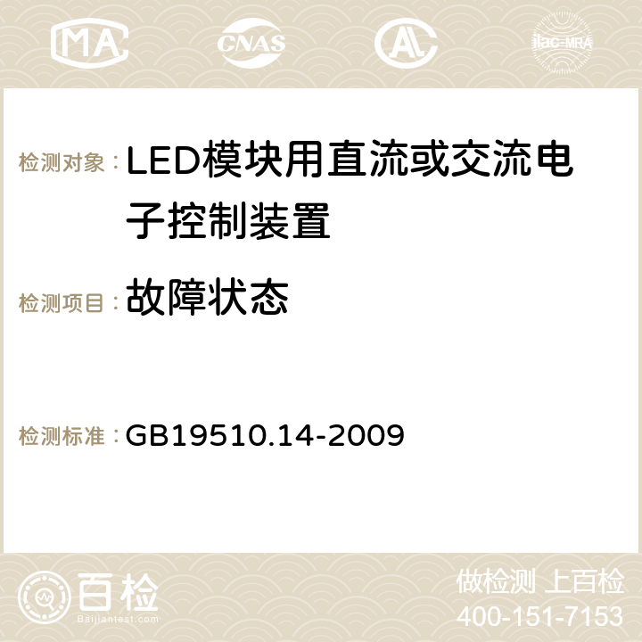 故障状态 灯的控制装置 第14部分:LED模块用直流或交流电子控制装置的特殊要求 GB19510.14-2009 14