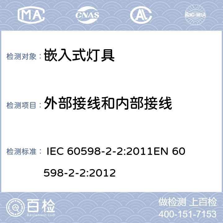 外部接线和内部接线 灯具-第2-2部分嵌入式灯具安全要求 
 
IEC 60598-2-2:2011
EN 60598-2-2:2012 2.11