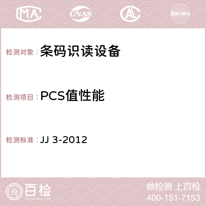PCS值性能 SCDCC識讀設備技術規范 JJ 3-2012 6.5.2.4