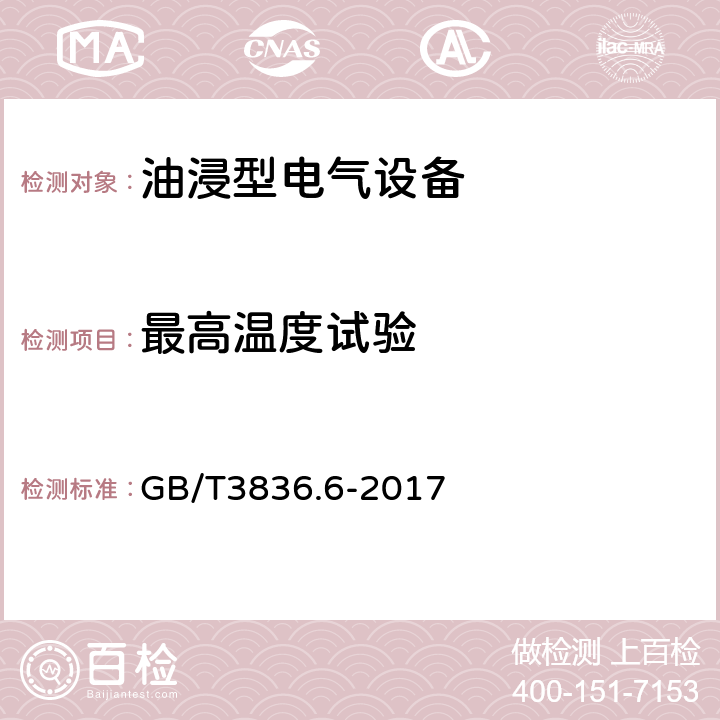 最高温度试验 爆炸性环境 第6部分：由液浸型“o”保护的设备 GB/T3836.6-2017 6.1.4