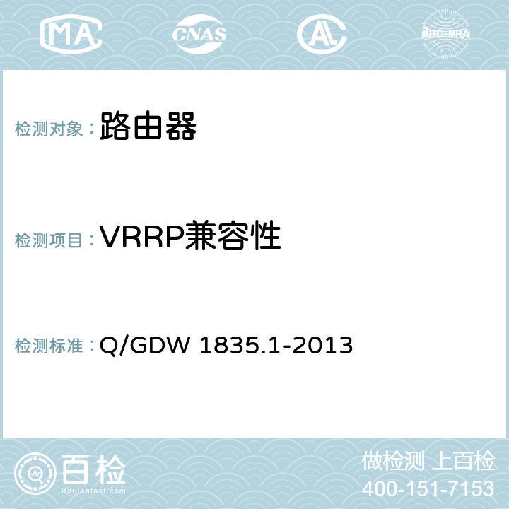 VRRP兼容性 调度数据网设备测试规范 第1部分:路由器 Q/GDW 1835.1-2013 6.18