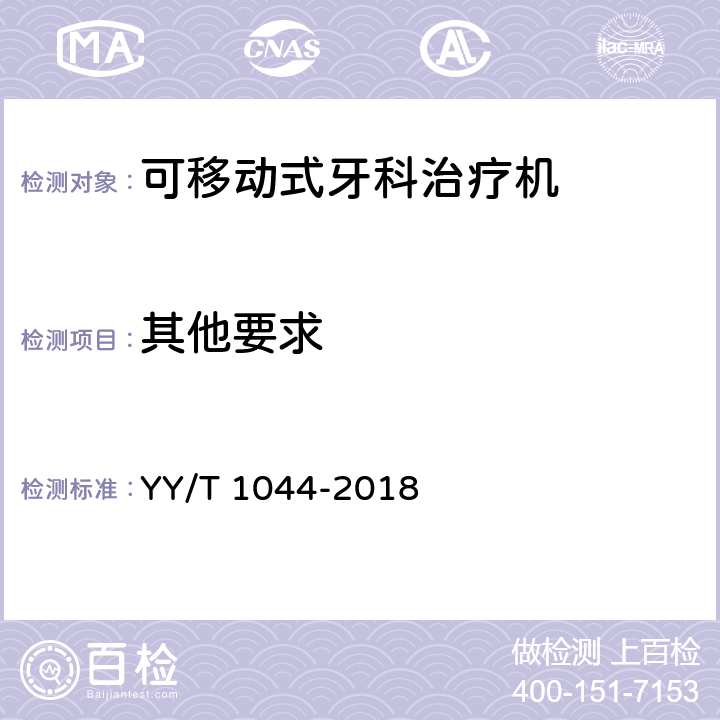 其他要求 YY/T 1044-2018 可移动式牙科治疗机