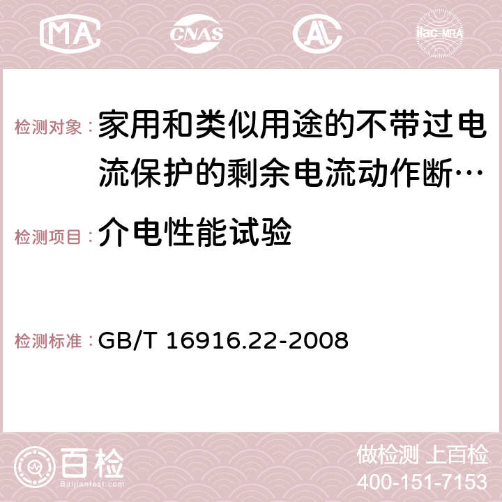 介电性能试验 《家用和类似用途的不带过电流保护的剩余电流动作断路器（RCCB）第22部分一般规则对动作功能与电源电压有关的RCCB的适用性》 GB/T 16916.22-2008 9.7