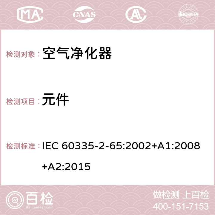 元件 家用和类似用途电器的安全 空气净化器的特殊要求 IEC 60335-2-65:2002+A1:2008+A2:2015 24