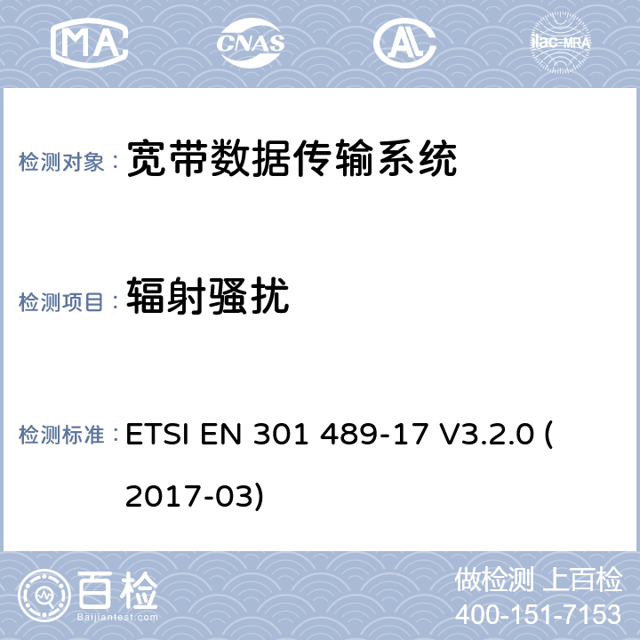 辐射骚扰 射频设备和服务的电磁兼容性（EMC）标准 第17部分；宽带数据传输系统的EMC要求 ETSI EN 301 489-17 V3.2.0 (2017-03) 8.2