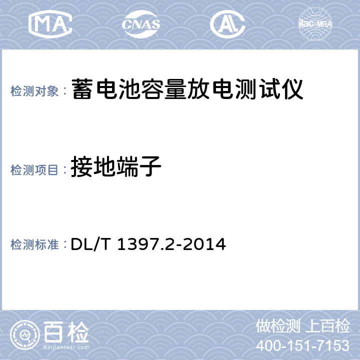 接地端子 电力直流电源系统用测试设备通用技术条件 第2部分：蓄电池容量放电测试仪 DL/T 1397.2-2014 7.2.2,5.2.4