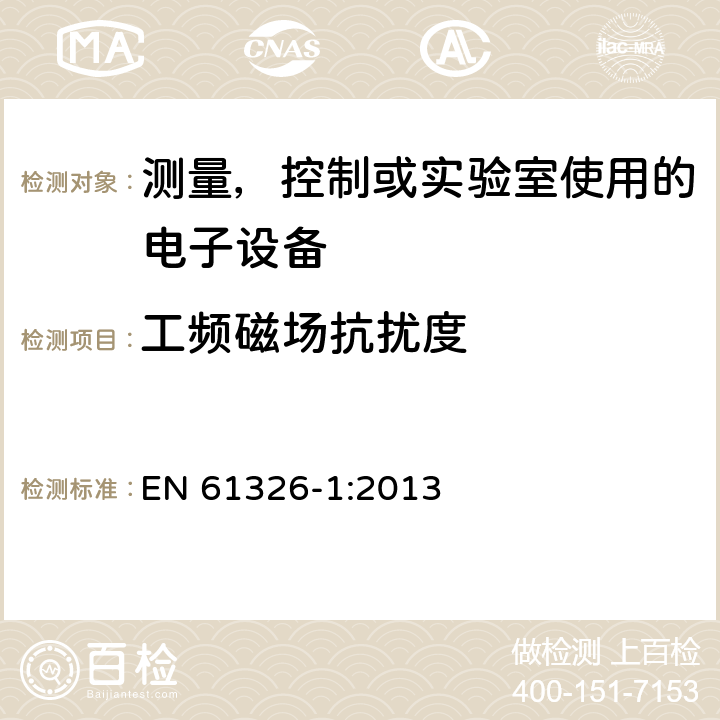 工频磁场抗扰度 电磁兼容 测量，控制或实验室使用的电子设备的要求 EN 61326-1:2013