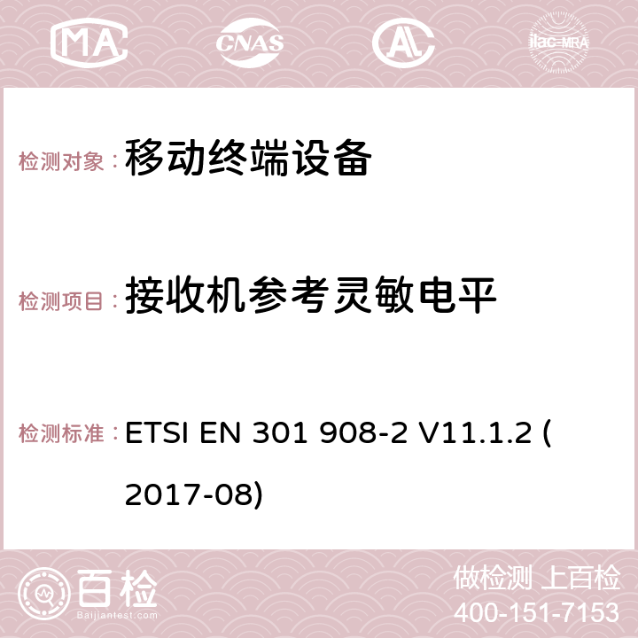 接收機(jī)參考靈敏電平 IMT蜂窩網(wǎng)絡(luò)；包括2014/53/EU指令第3.2條款基本要求的協(xié)調(diào)標(biāo)準(zhǔn)；第2部分： CDMA直接擴(kuò)頻 (UTRA FDD)用戶設(shè)備 (UE) ETSI EN 301 908-2 V11.1.2 (2017-08) 4.2.13&
5.3.12