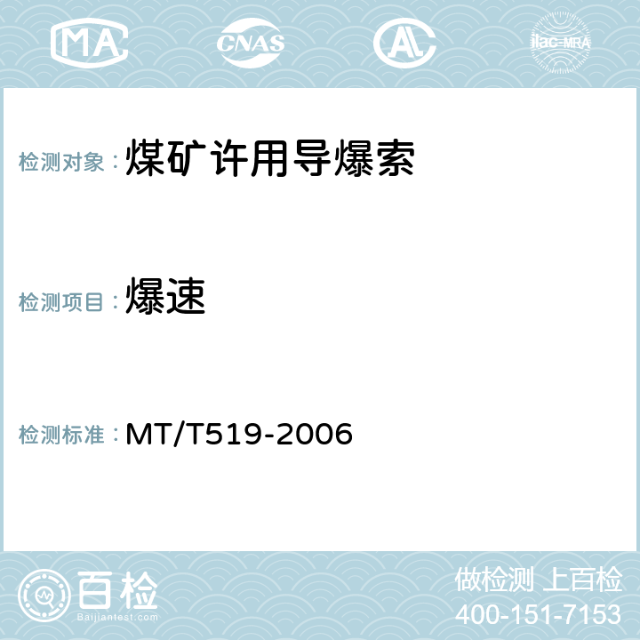 爆速 煤矿许用导爆索 MT/T519-2006 4.4
