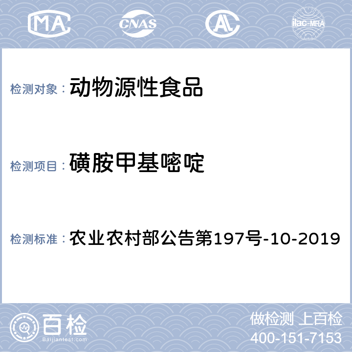 磺胺甲基嘧啶 农业农村部公告第197号 畜禽血液和尿液中160种兽药及其他化合物的测定 液相色谱-串联质谱法 -10-2019